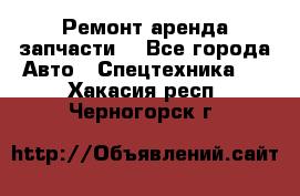 Ремонт,аренда,запчасти. - Все города Авто » Спецтехника   . Хакасия респ.,Черногорск г.